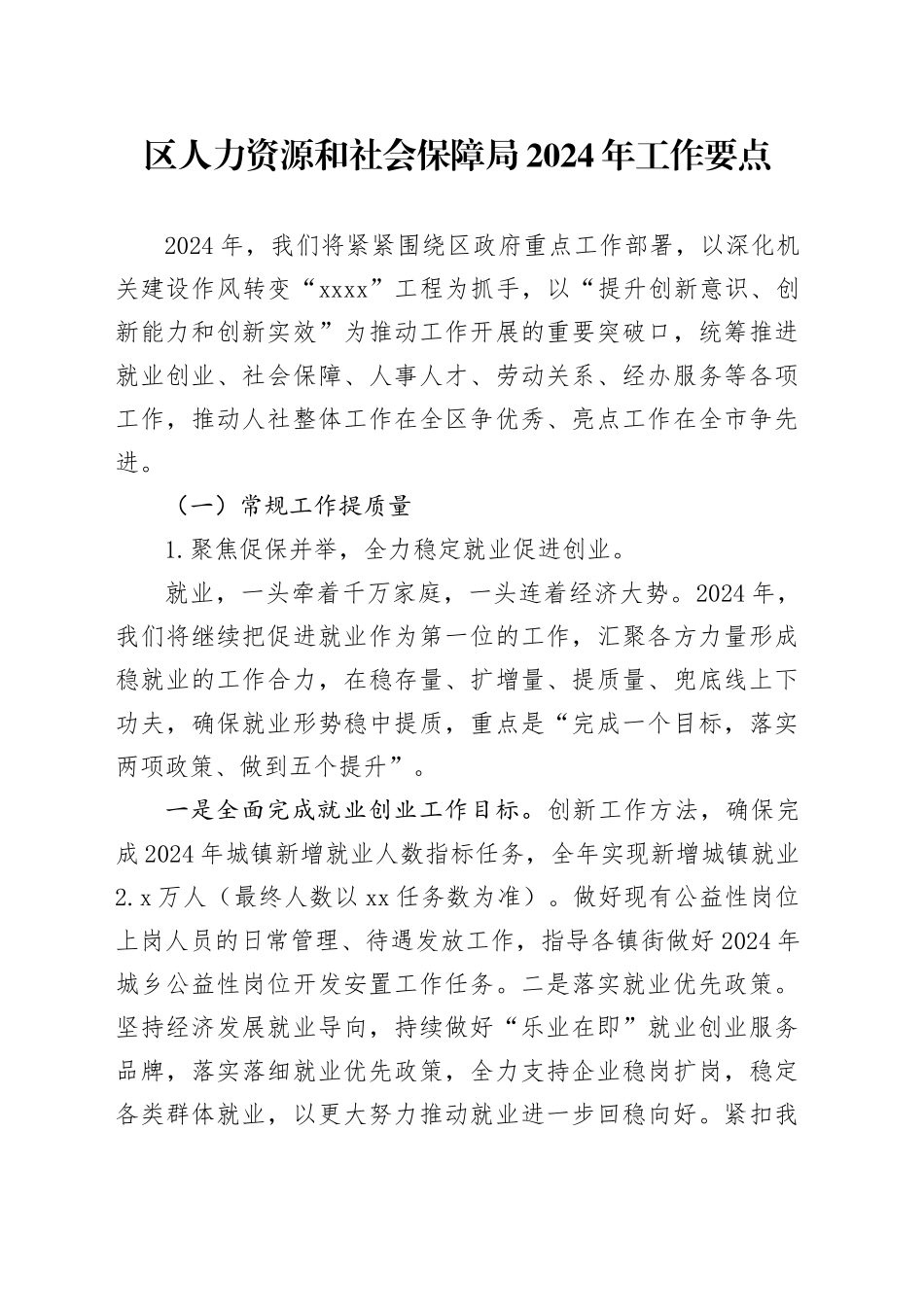 区人力资源和社会保障局2024年工作要点（20240408）_第1页