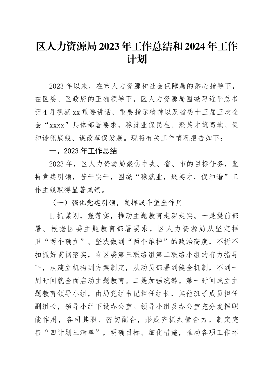 区人力资源局2023年工作总结和2024年工作计划（20240111）_第1页