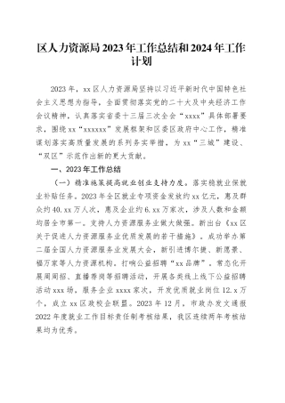区人力资源局2023年工作总结和2024年工作计划（20240116）