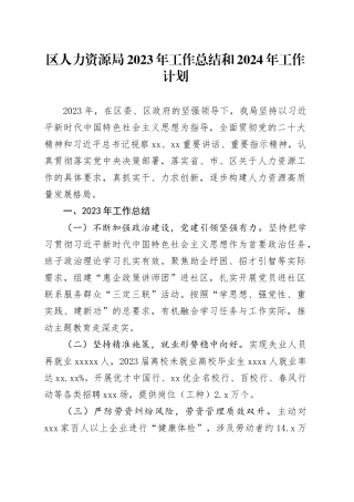 区人力资源局2023年工作总结和2024年工作计划（20240202）