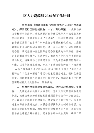 区人力资源局2024年工作计划（20240221）