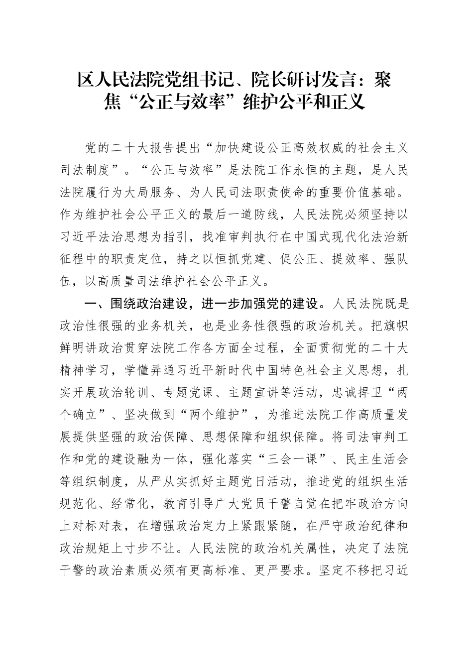 区人民法院党组书记、院长研讨发言：聚焦“公正与效率” 维护公平和正义_第1页