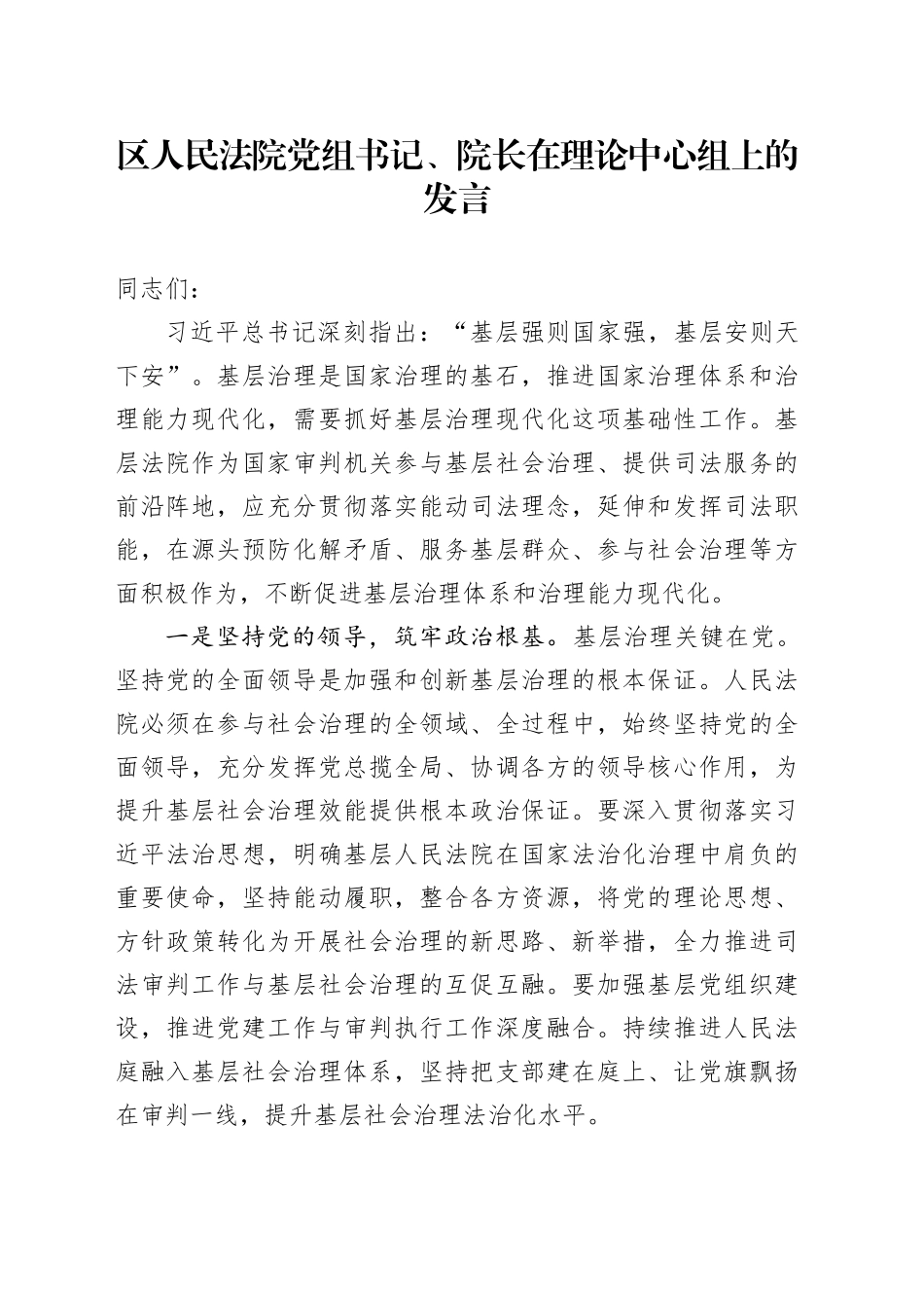 区人民法院党组书记、院长在理论中心组上的发言_第1页