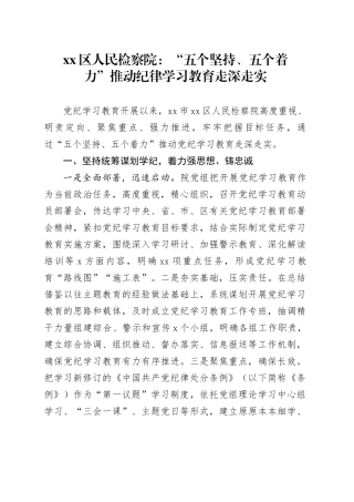 区人民检察院：“五个坚持、五个着力”推动纪律学习教育走深走实