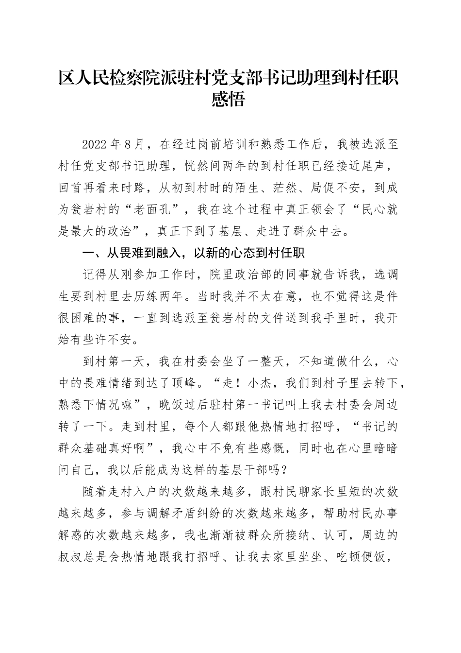 区人民检察院派驻村党支部书记助理到村任职感悟（心得体会）_第1页