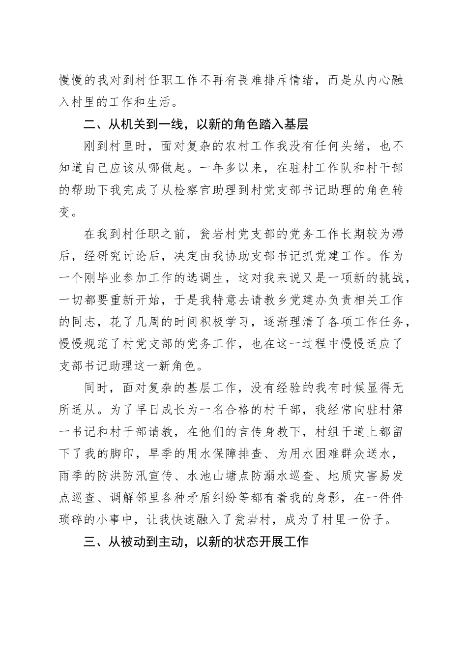 区人民检察院派驻村党支部书记助理到村任职感悟（心得体会）_第2页