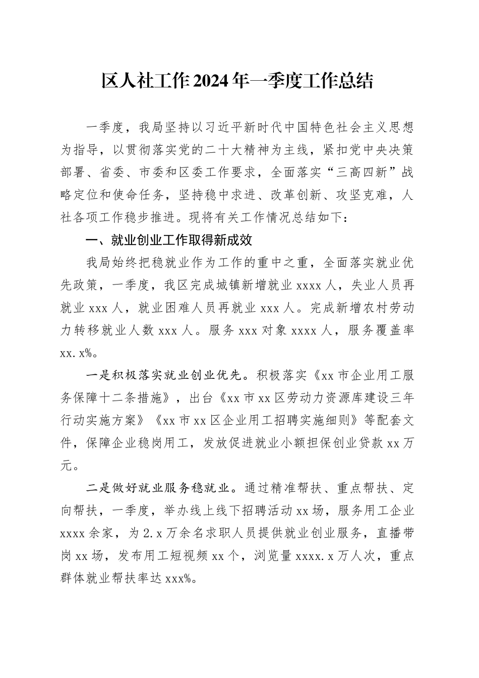 区人社工作2024年一季度工作总结（20240516）_第1页