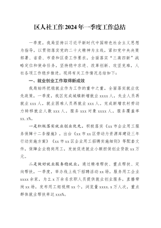 区人社工作2024年一季度工作总结（20240516）