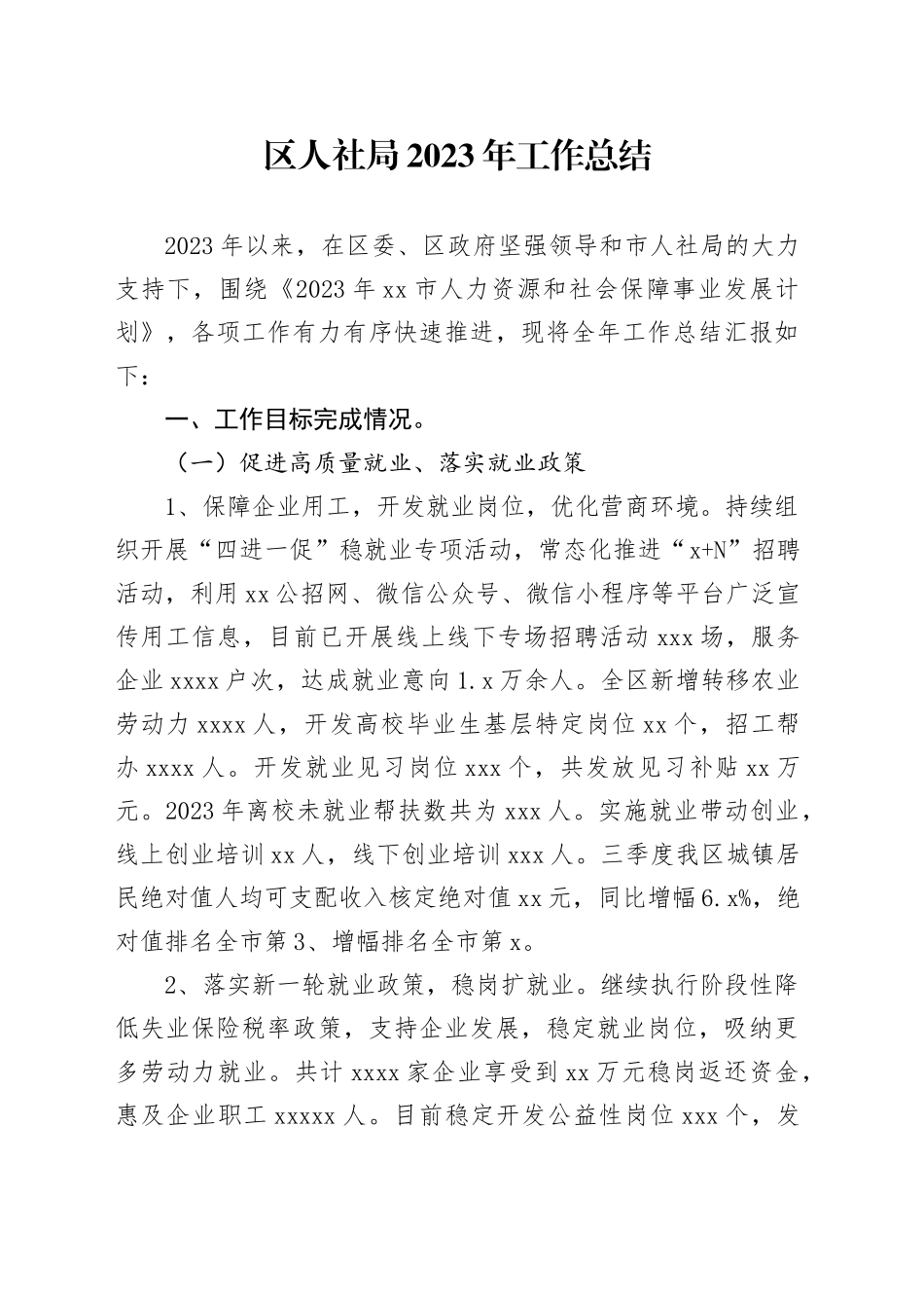 区人社局2023年工作总结（20240122）_第1页