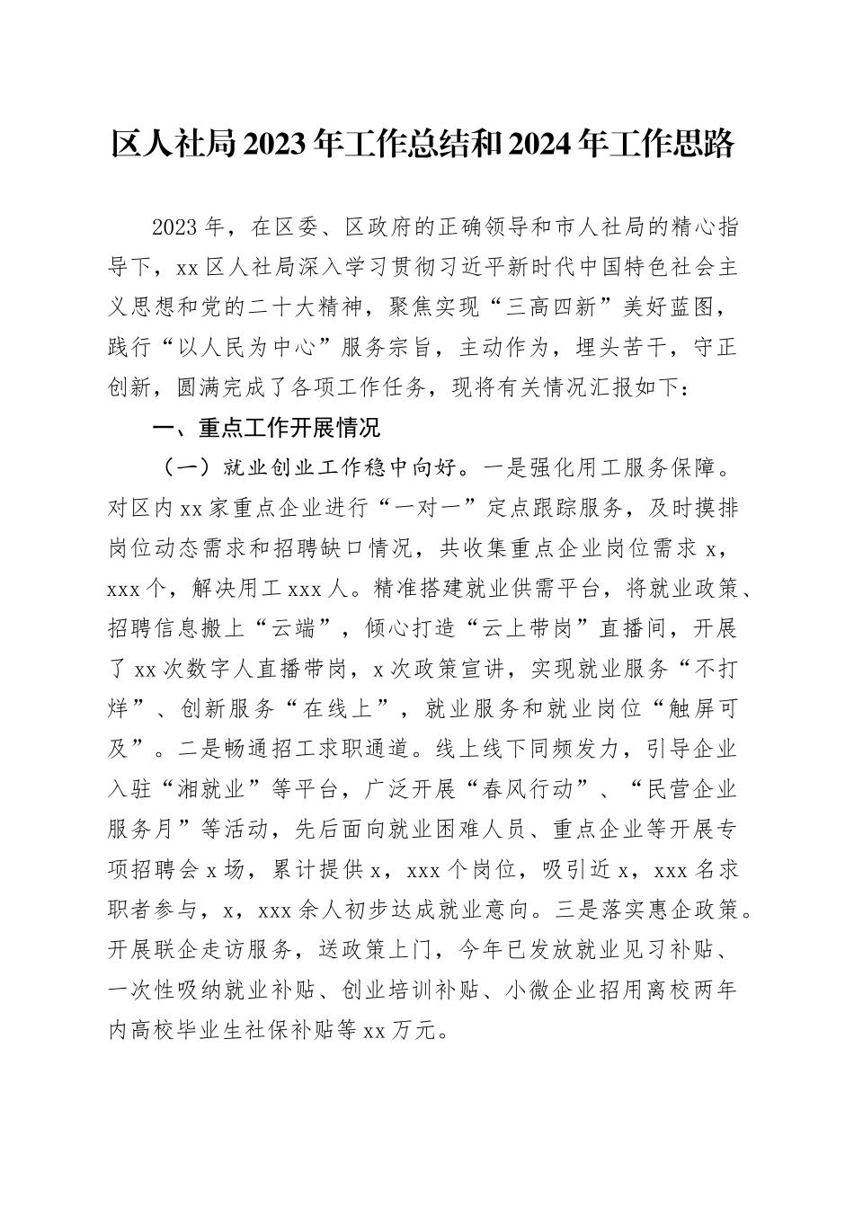 区人社局2023年工作总结和2024年工作思路（20240129）_第1页