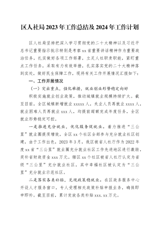 区人社局2023年工作总结及2024年工作计划（20240201）