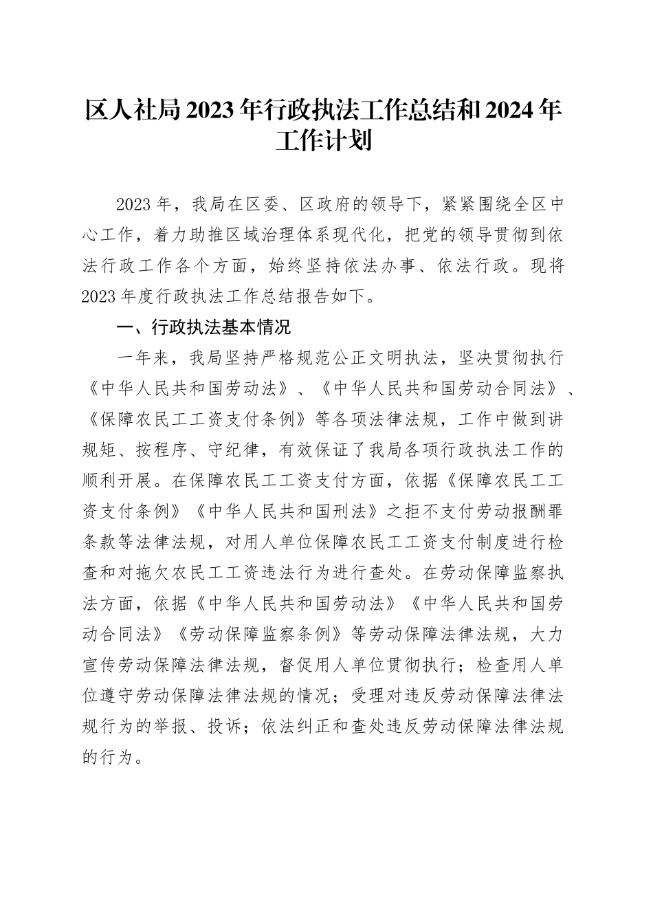 区人社局2023年行政执法工作总结和2024年工作计划_第1页