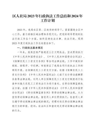 区人社局2023年行政执法工作总结和2024年工作计划