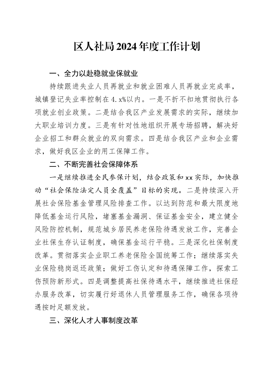区人社局2024年度工作计划（20240223）_第1页