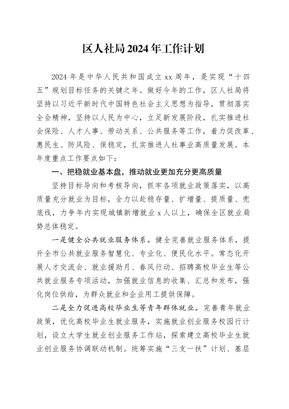 区人社局2024年工作计划_第1页