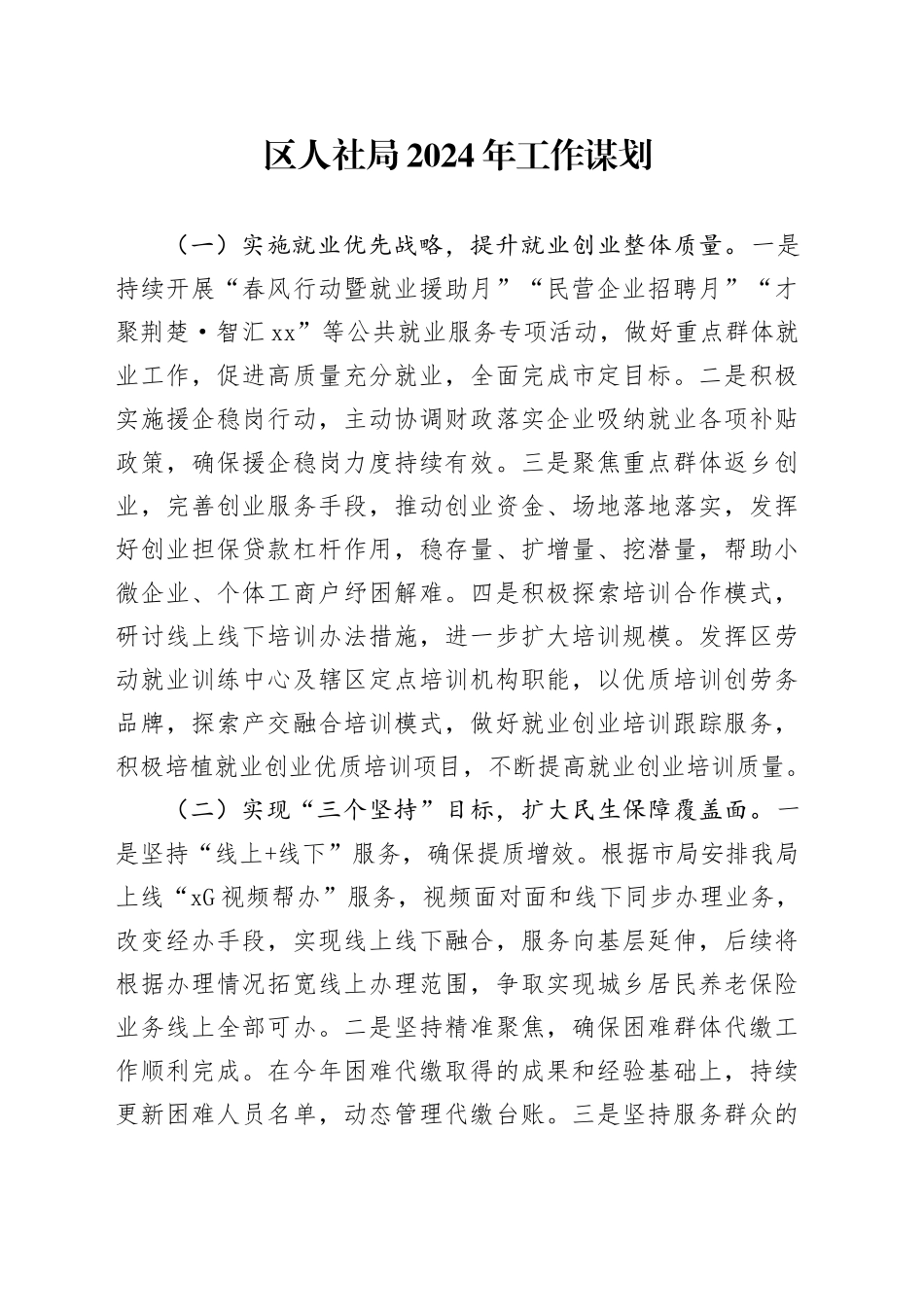 区人社局2024年工作谋划（20240226）_第1页