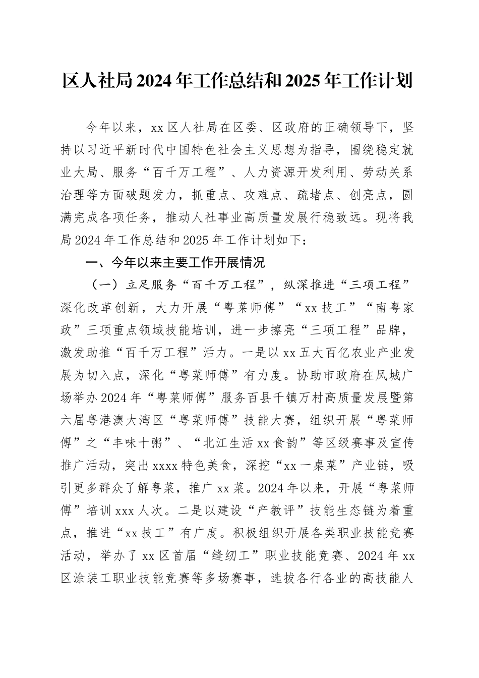 区人社局2024年工作总结和2025年工作计划（20241011）_第1页