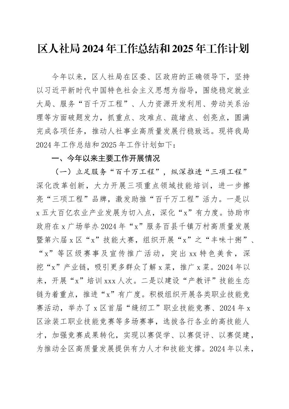 区人社局2024年工作总结和2025年工作计划_第1页