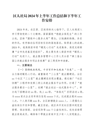 区人社局2024年上半年工作总结和下半年工作安排