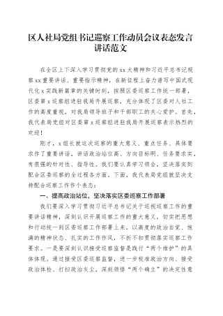 区人社局党组书记巡察工作动员会议表态发言讲话20240424