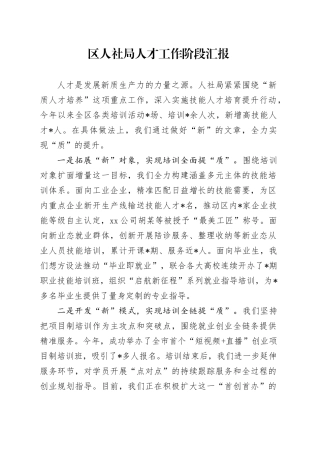 区人社局人才工作阶段汇报