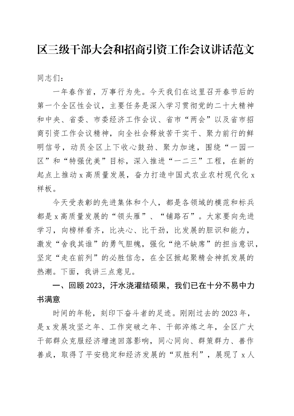 区三级干部大会和招商引资工作会议讲话20240311_第1页