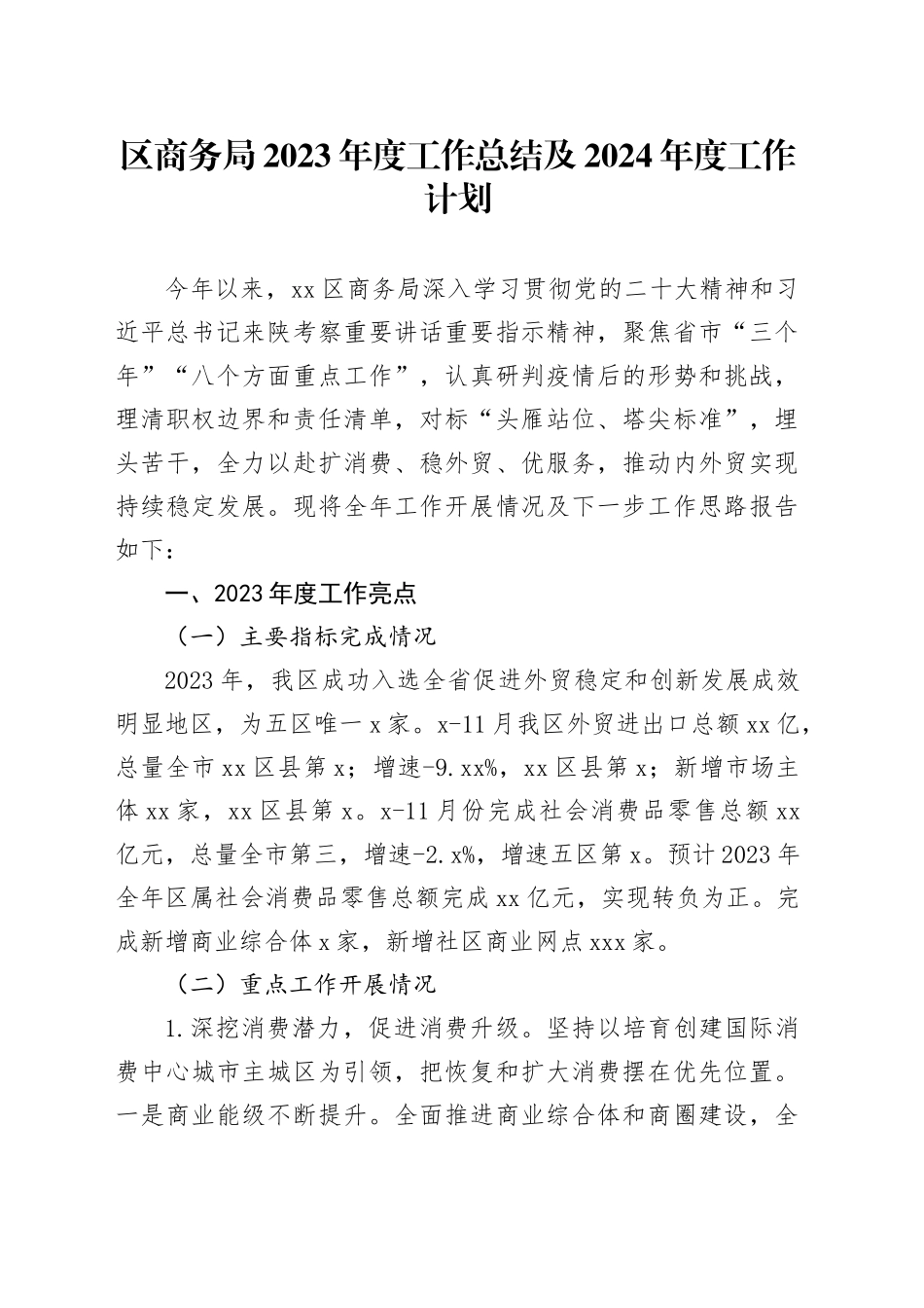 区商务局2023年度工作总结及2024年度工作计划（20240122）_第1页
