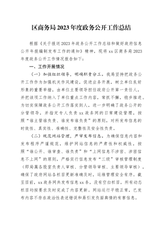 区商务局2023年度政务公开工作总结（20240202）