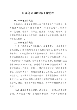 区商务局2023年工作总结（20240131）