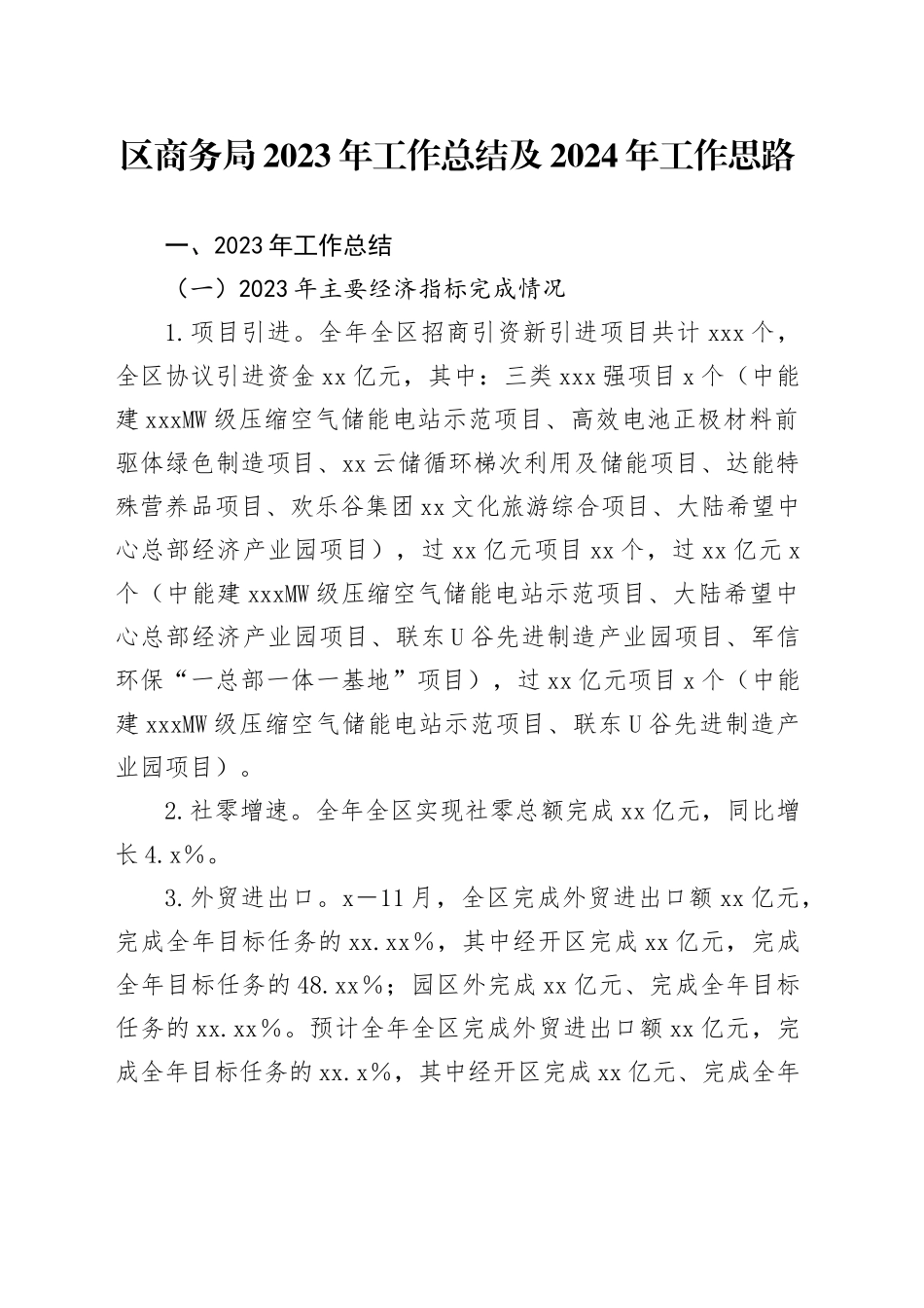 区商务局2023年工作总结及2024年工作思路（20240125）_第1页
