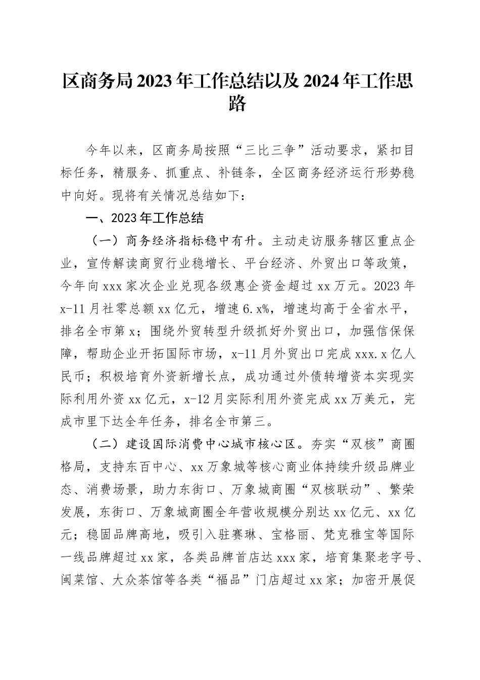 区商务局2023年工作总结以及2024年工作思路（20240125）_第1页