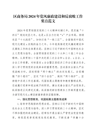 区商务局2024年党风廉政建设和反腐败工作要点计划方案20240412