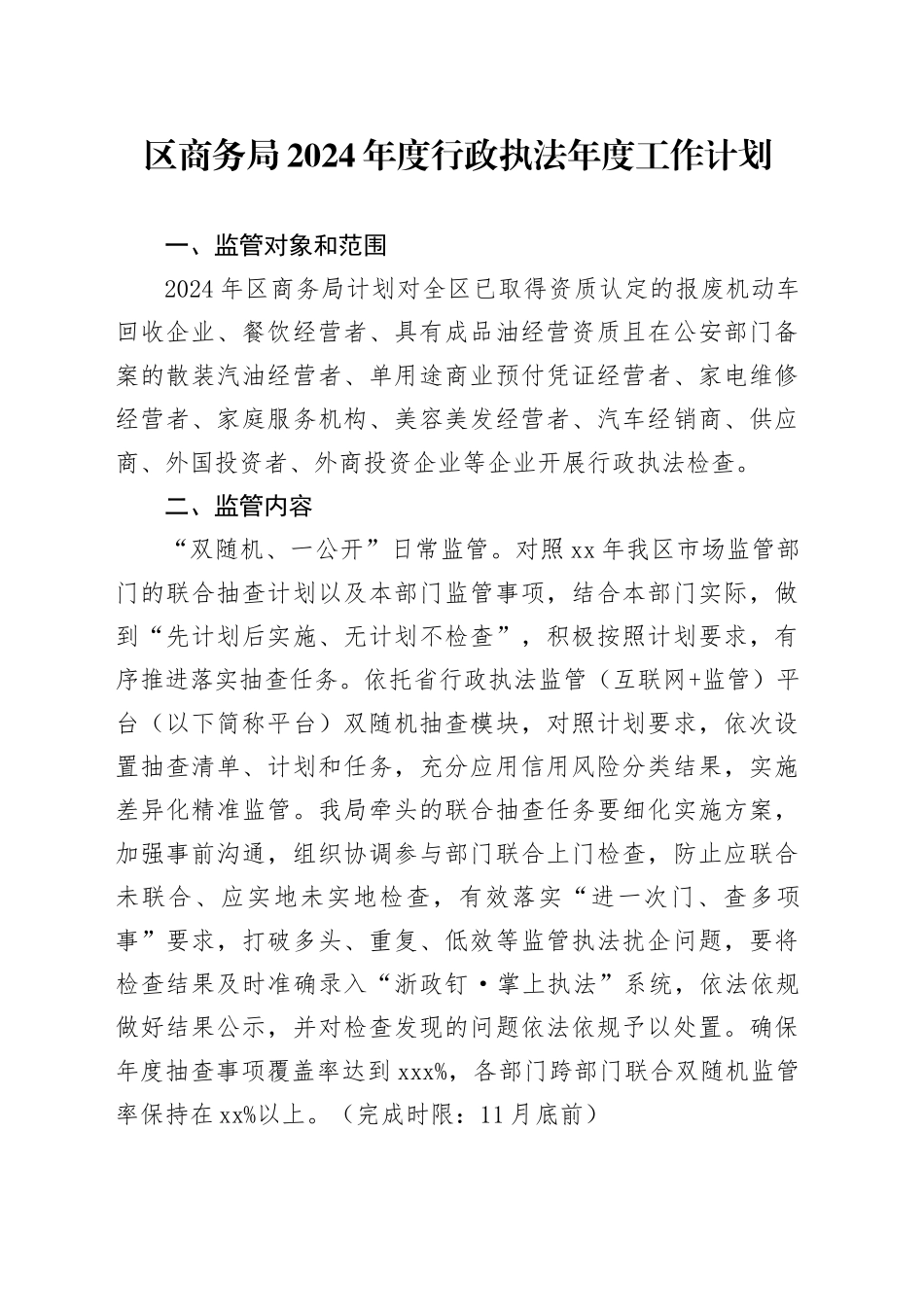 区商务局2024年度行政执法年度工作计划_第1页