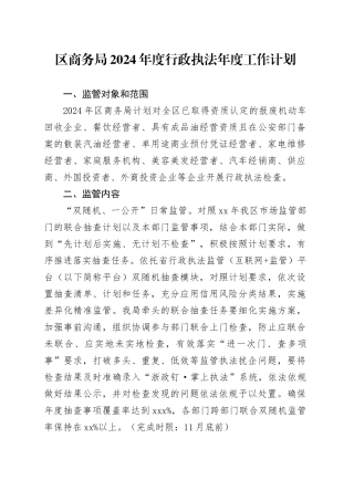 区商务局2024年度行政执法年度工作计划