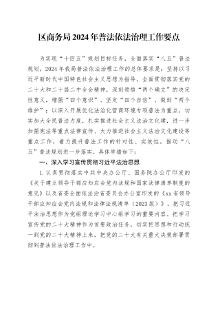 区商务局2024年普法依法治理工作要点（20240422）