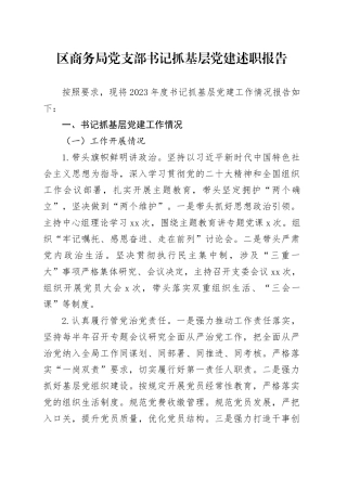 区商务局党支部书记抓基层党建述职报告