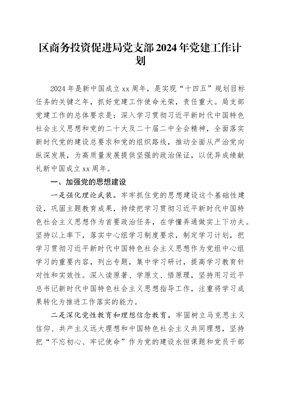 区商务投资促进局党支部2024年党建工作计划（20240228）_第1页