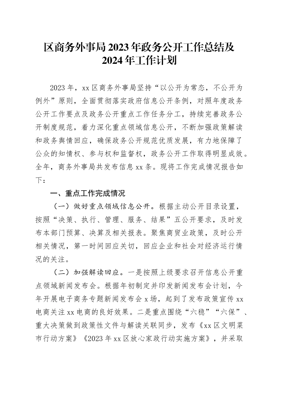 区商务外事局2023年政务公开工作总结及2024年工作计划（20240125）_第1页