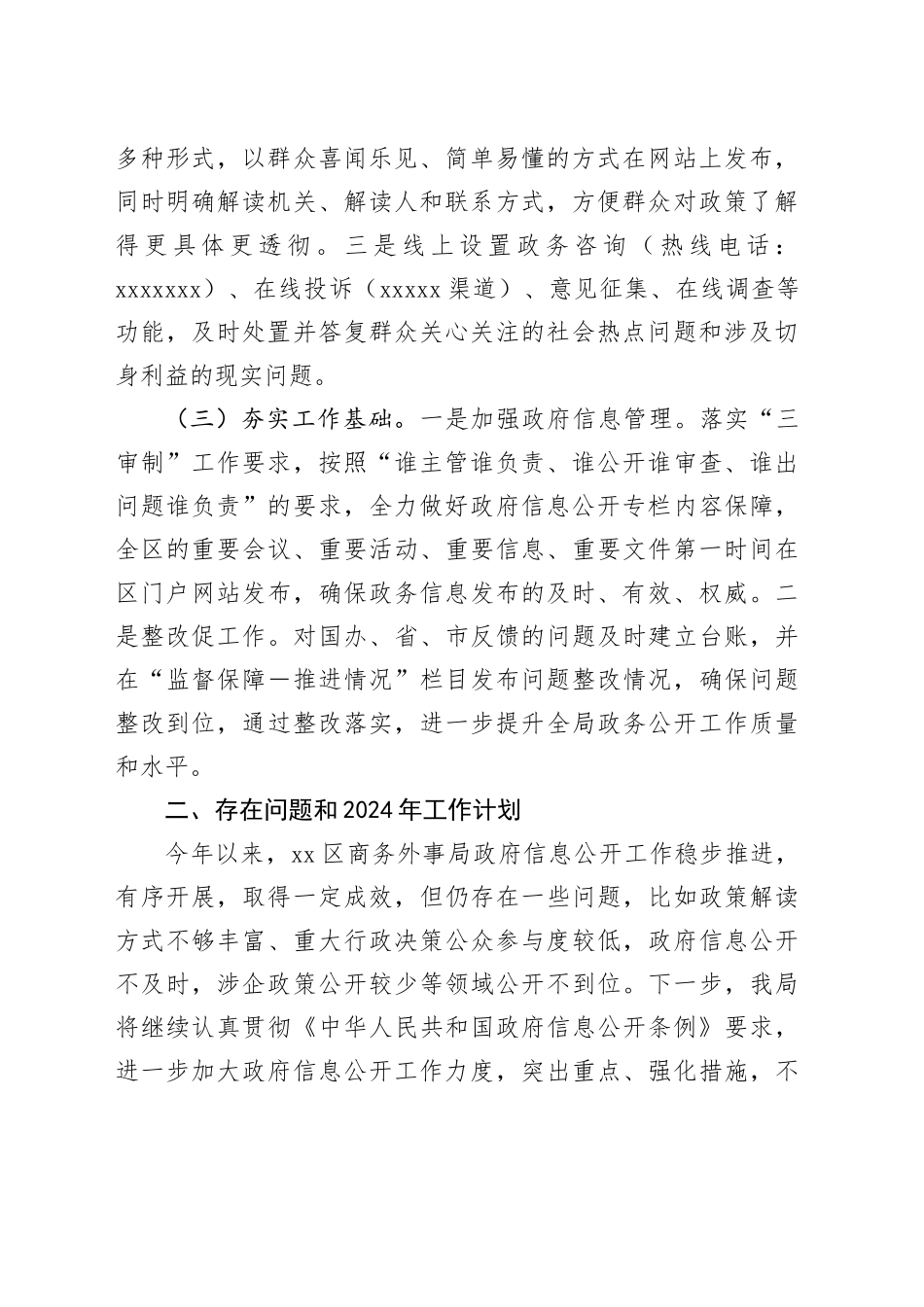 区商务外事局2023年政务公开工作总结及2024年工作计划（20240125）_第2页