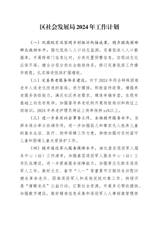 区社会发展局2024年工作计划（20240328）