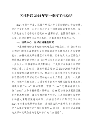 区社科联2024年第一季度工作总结（20240412）