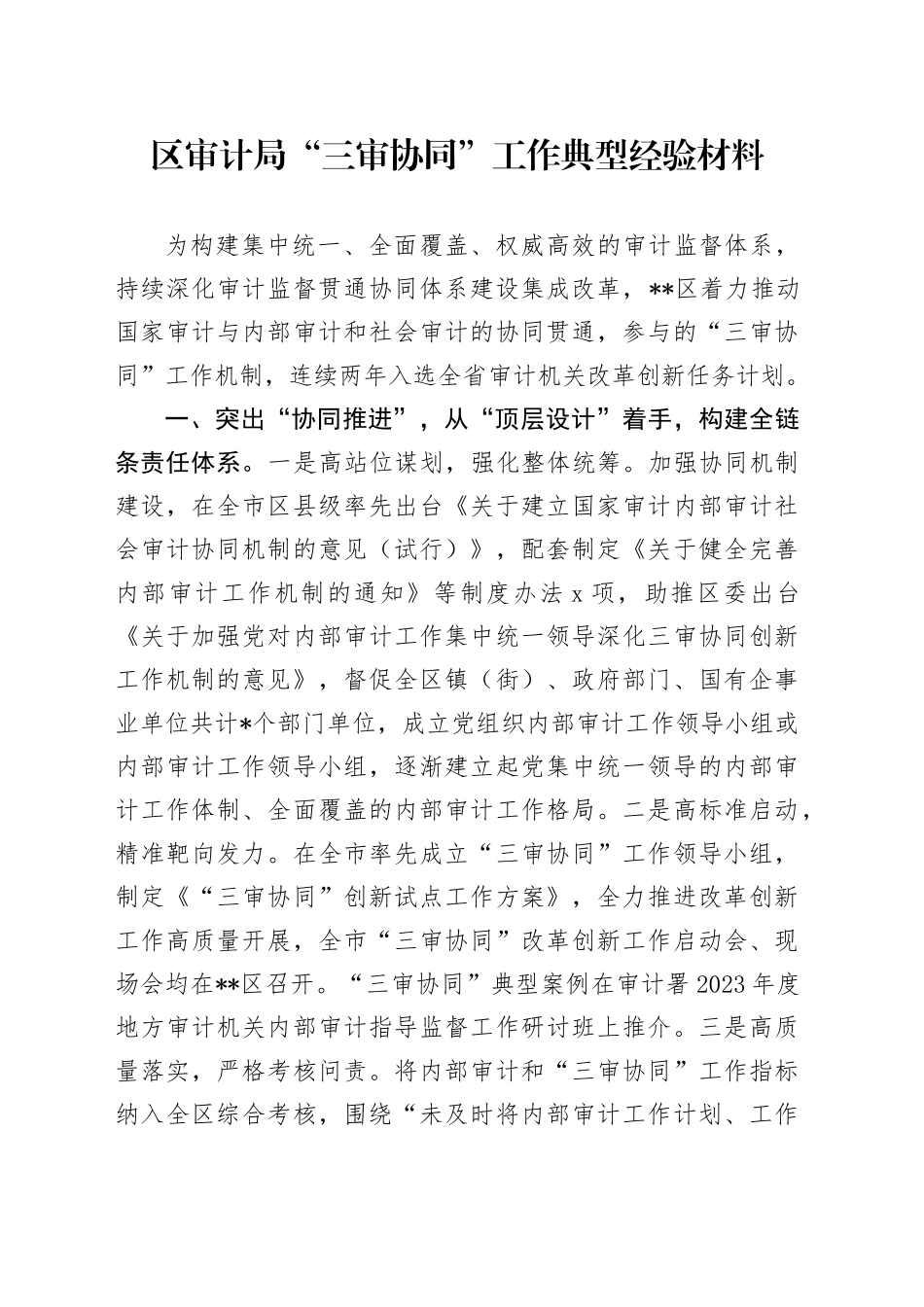 区审计局“三审协同”工作典型经验材料_第1页