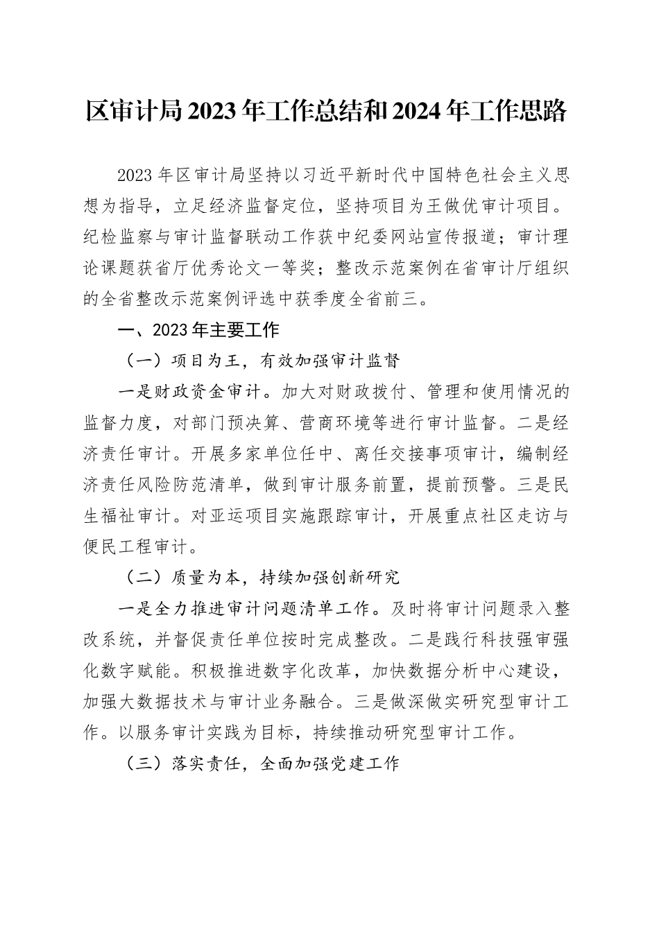 区审计局2023年工作总结和2024年工作思路（20240131）_第1页