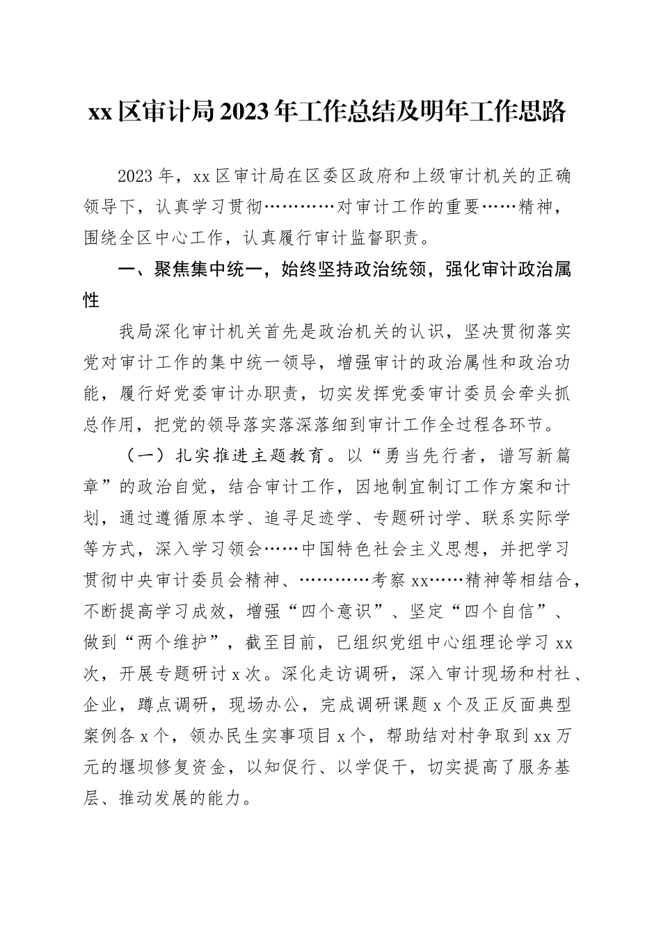 区审计局2023年工作总结及明年工作思路_第1页