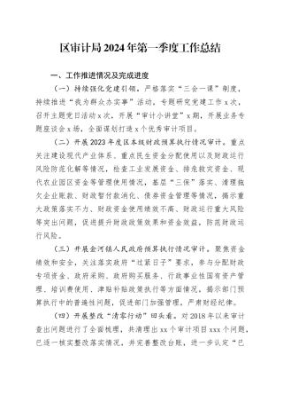 区审计局2024年第一季度工作总结（20240407）