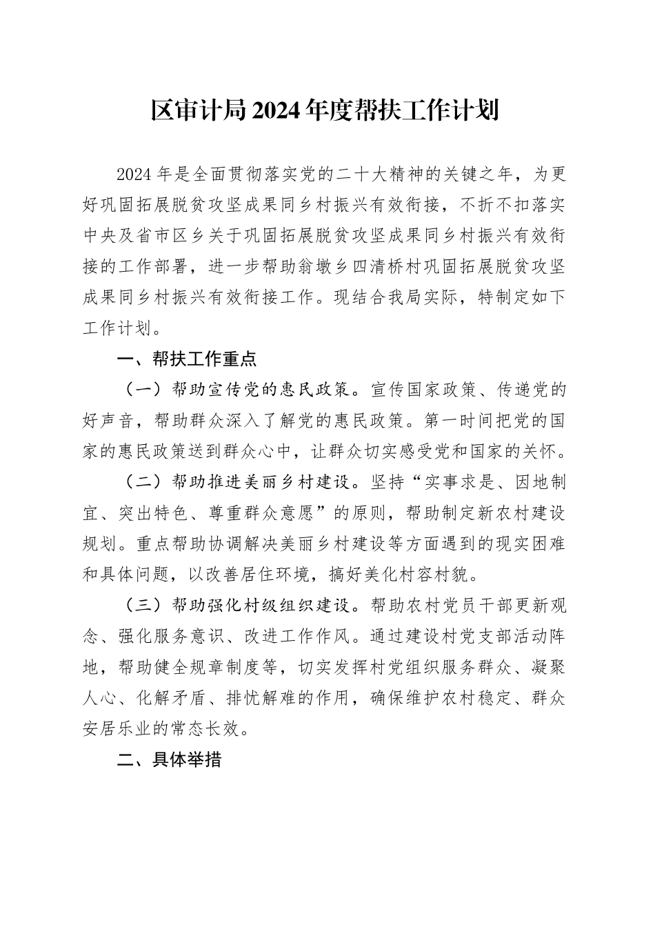 区审计局2024年度帮扶工作计划（20240307）_第1页