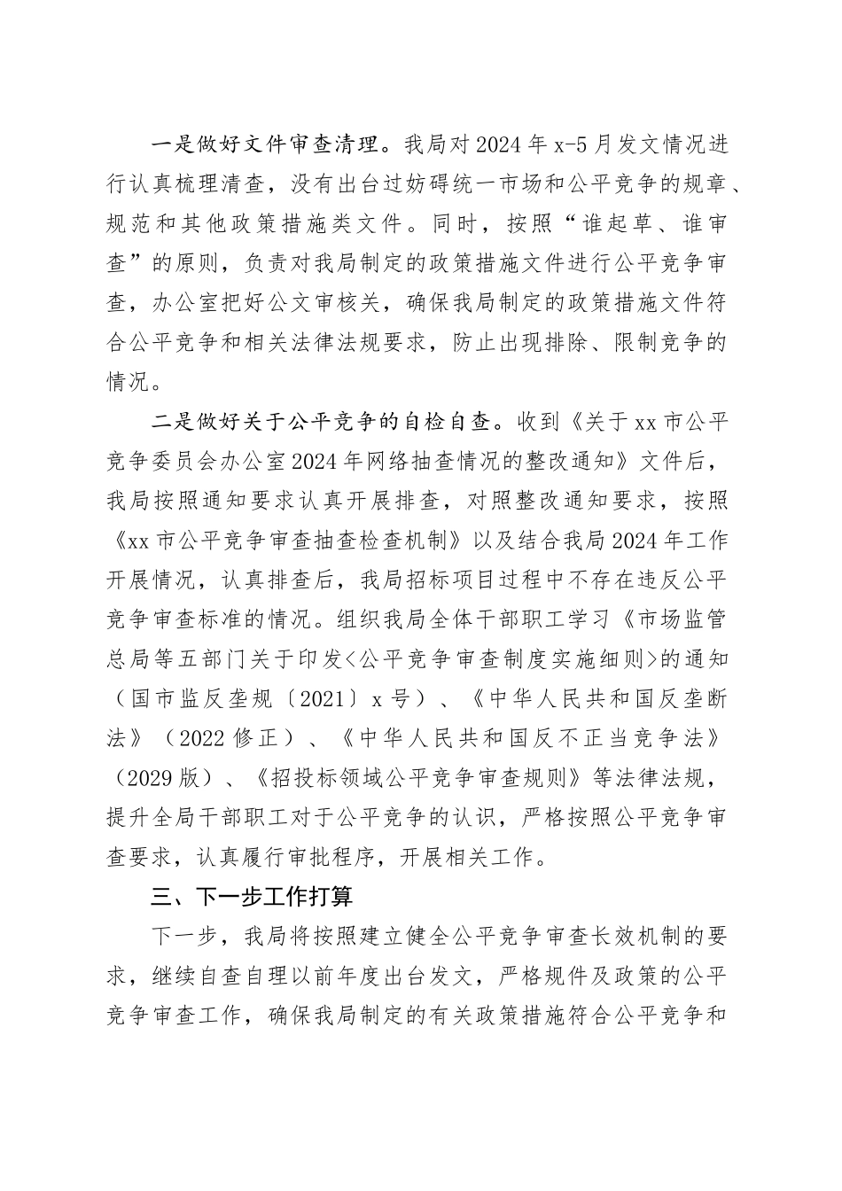 区审计局2024年二季度公平竞争审查工作总结（20240511）_第2页