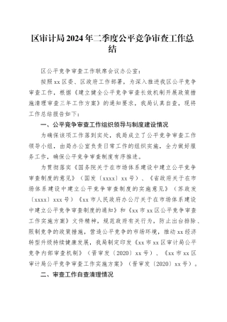 区审计局2024年二季度公平竞争审查工作总结（20240511）