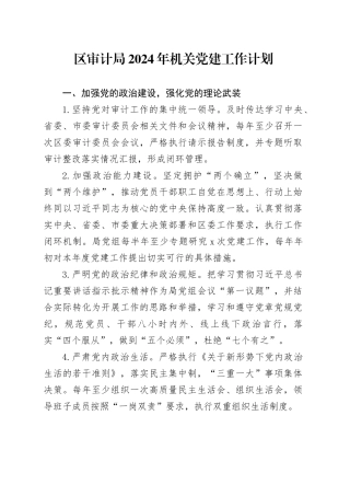 区审计局2024年机关党建工作计划（20240328）