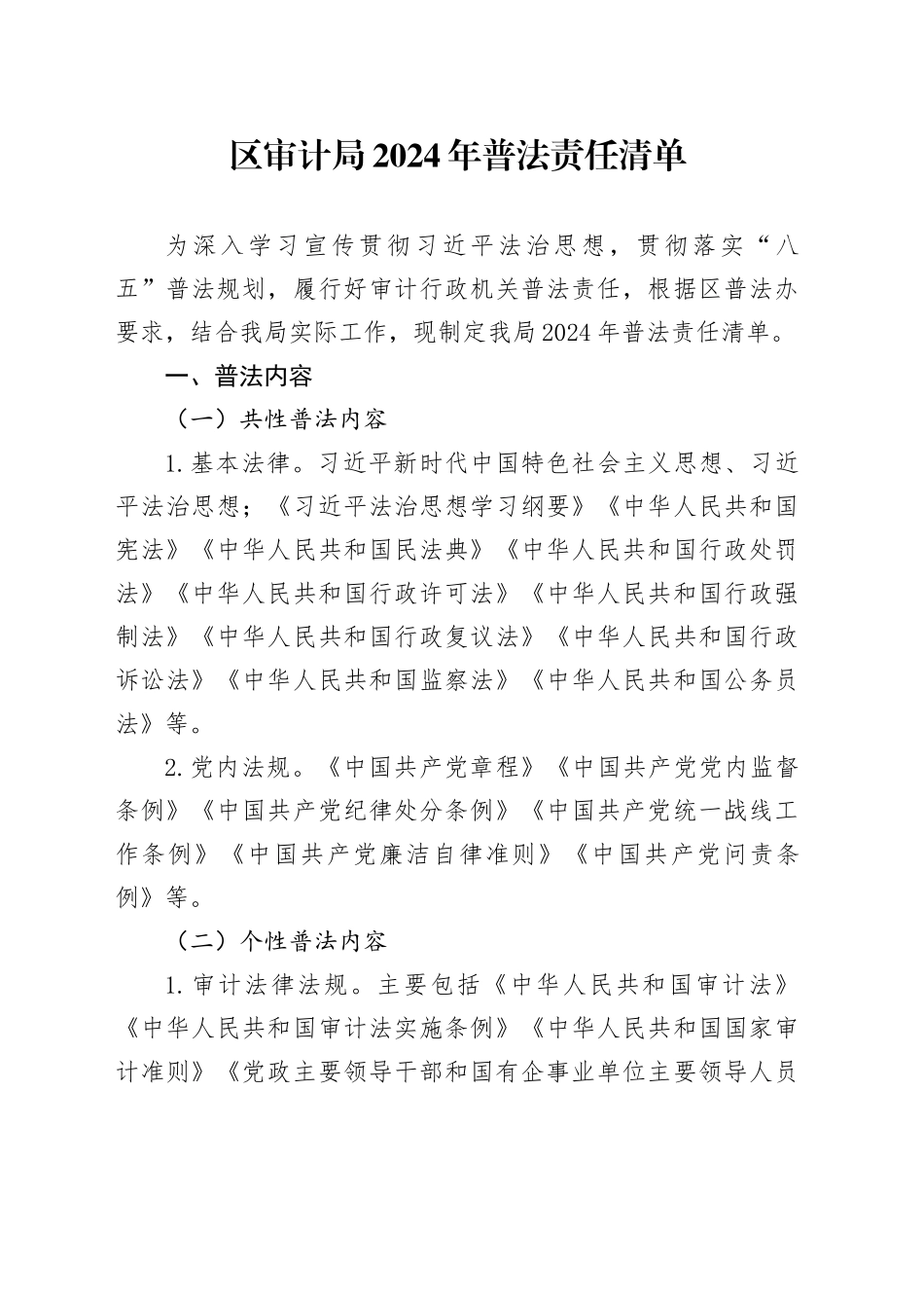 区审计局2024年普法责任清单_第1页